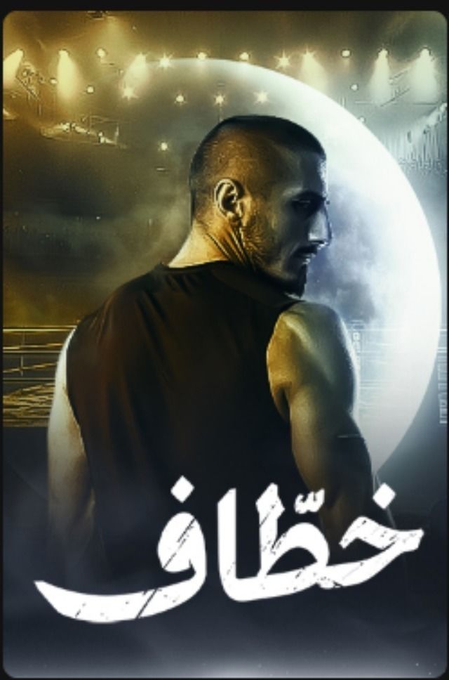 مسلسل خطاف موسم 1 حلقة 3