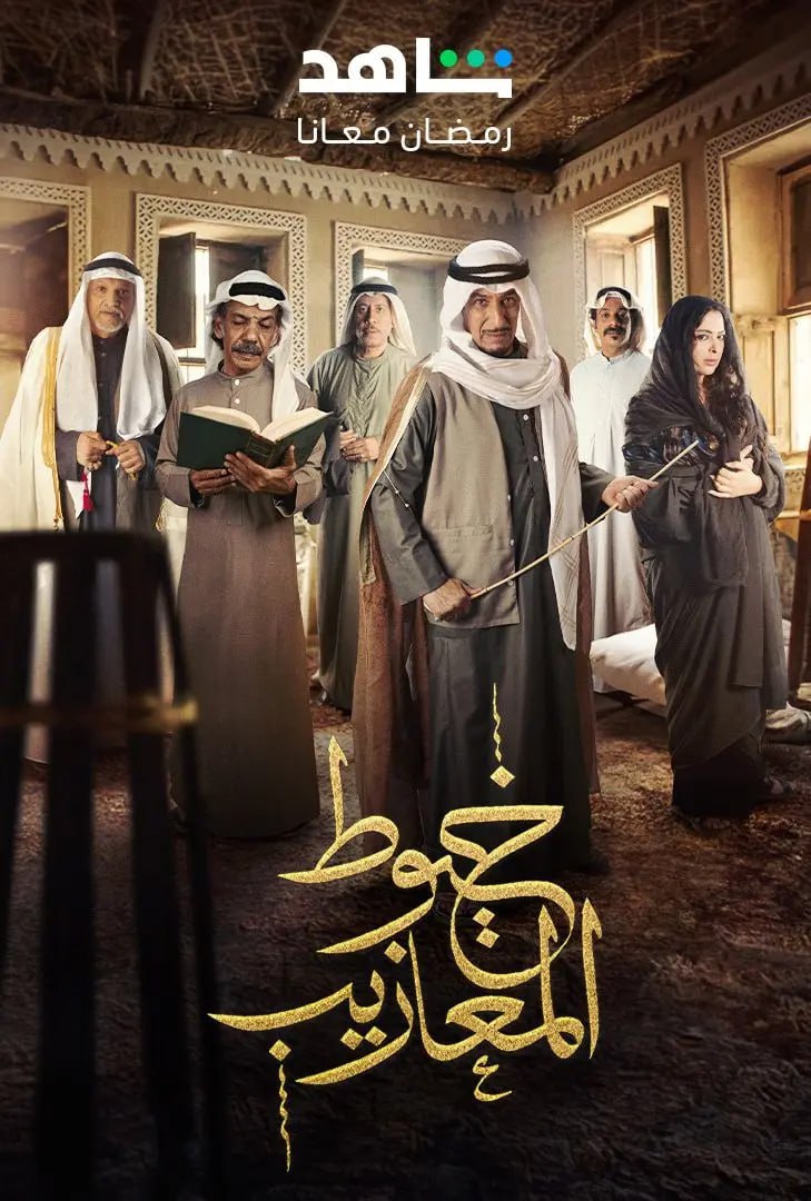 مسلسل خيوط المعازيب حلقة 1