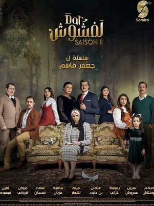 مسلسل دار لفشوش 2 2024 حلقة 6