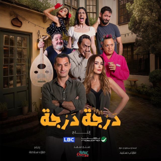 مسلسل درجة درجة موسم 1 حلقة 13