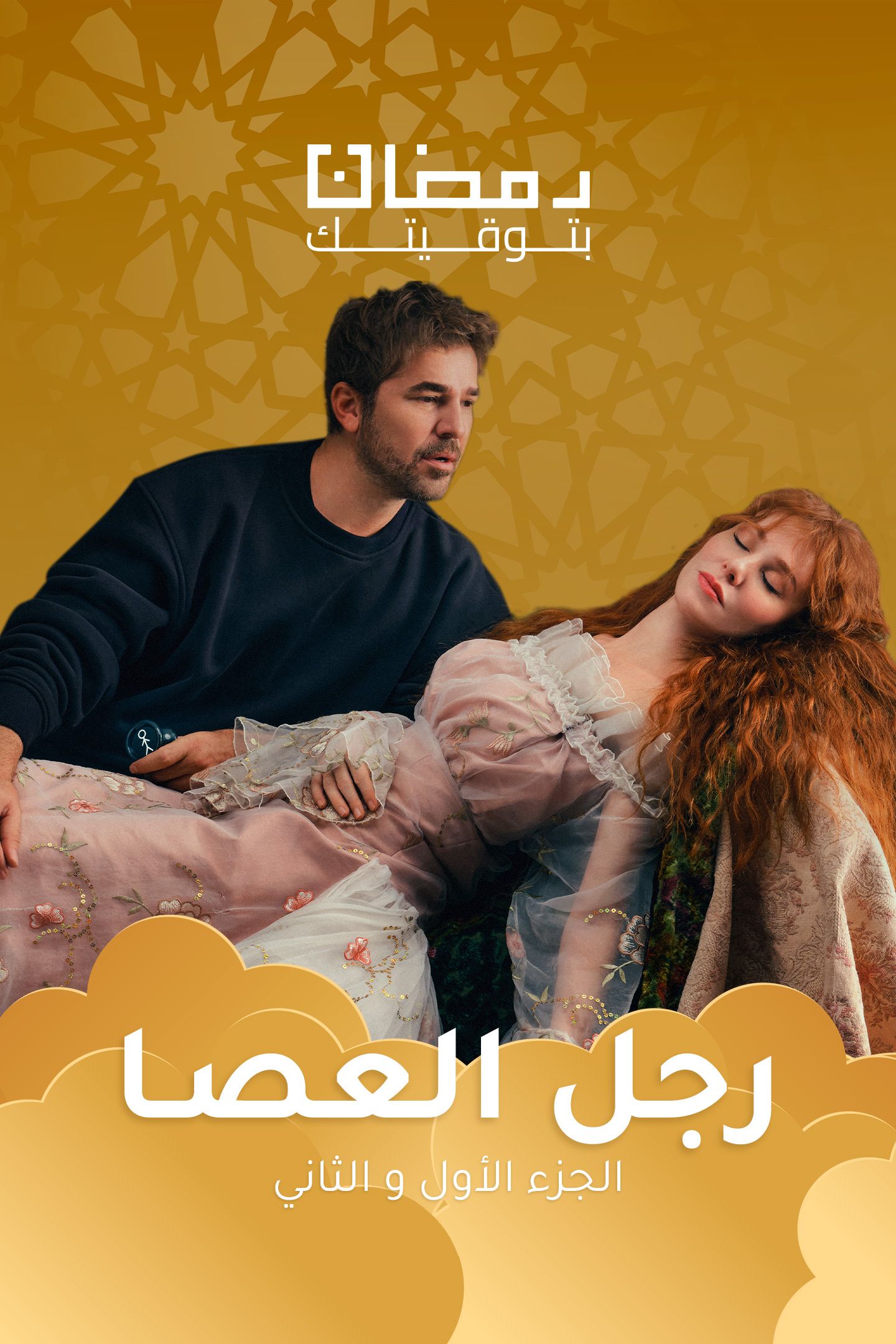 مسلسل رجل العصا موسم 1 حلقة 3 مدبلجة