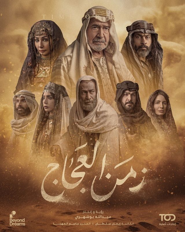 مسلسل زمن العجاج موسم 1 حلقة 2