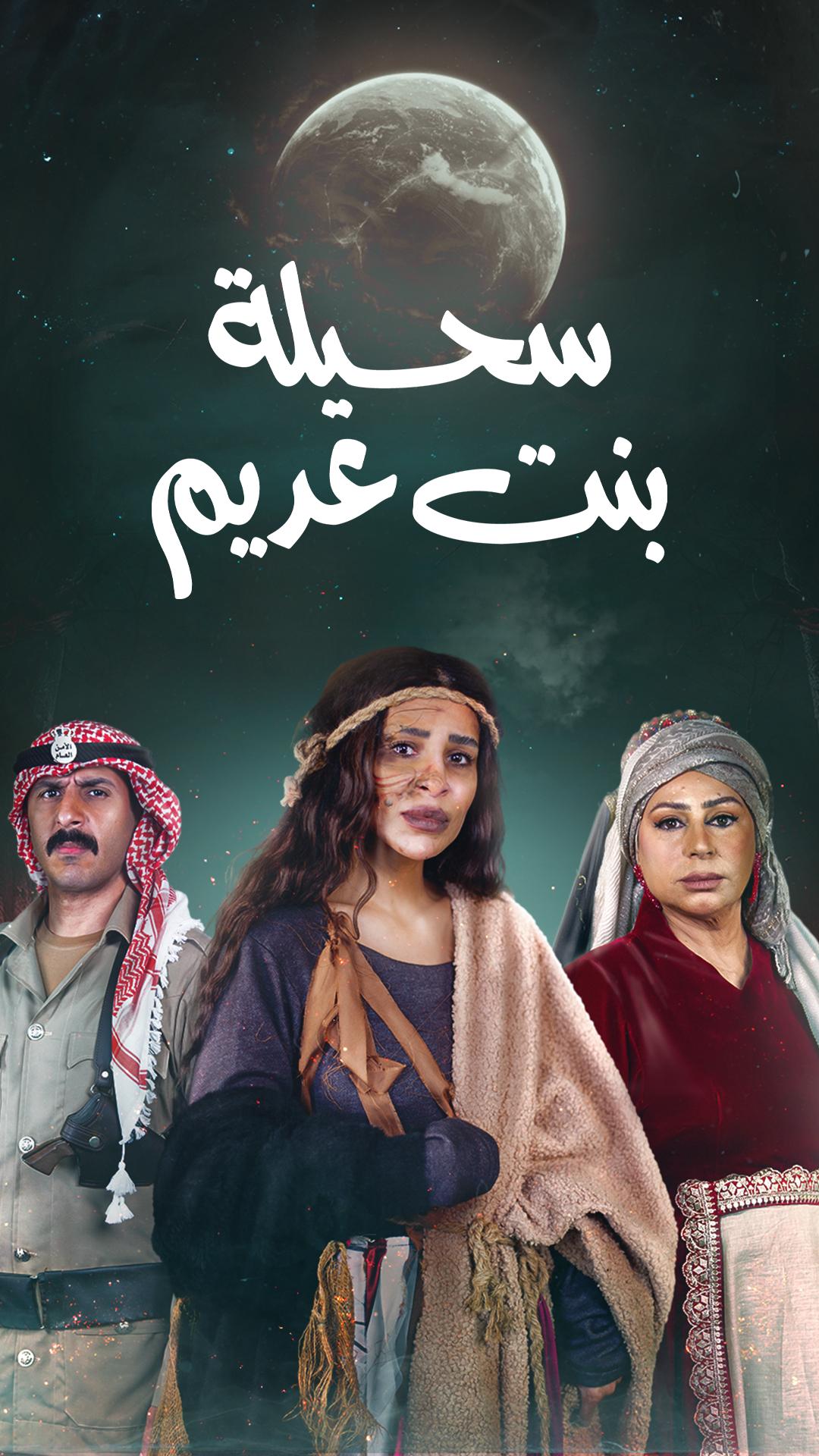 مسلسل سحيلة بنت عديم حلقة 8