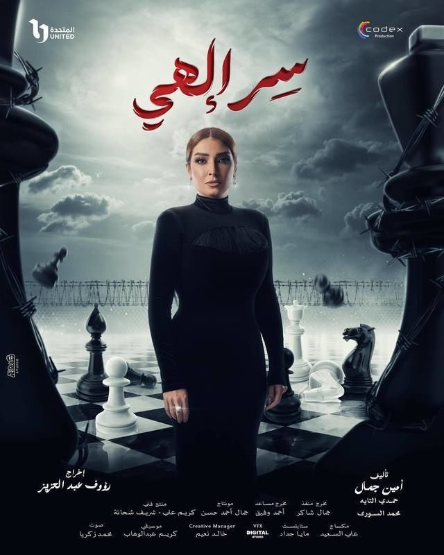 مسلسل سر إلهي موسم 1 حلقة 6