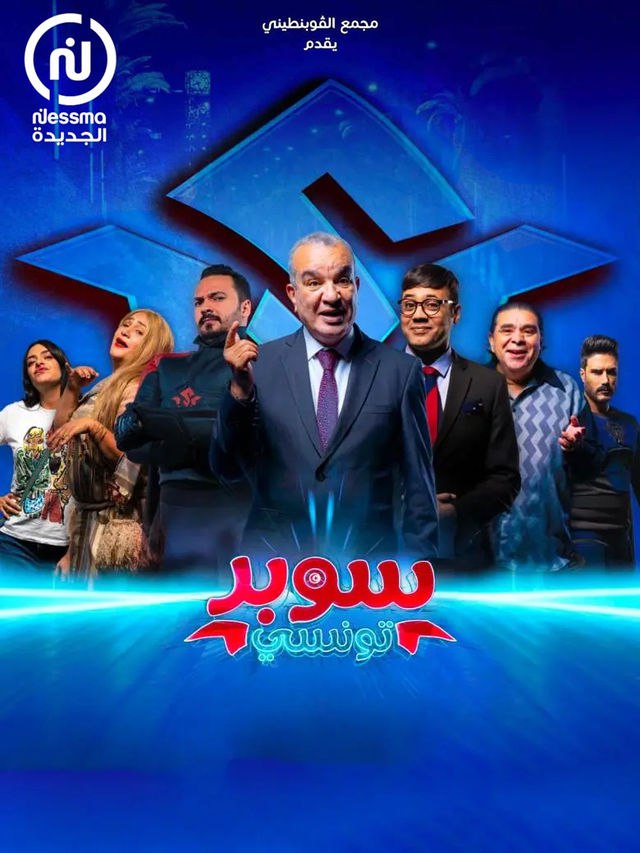 مسلسل سوبر تونسي موسم 1 حلقة 3