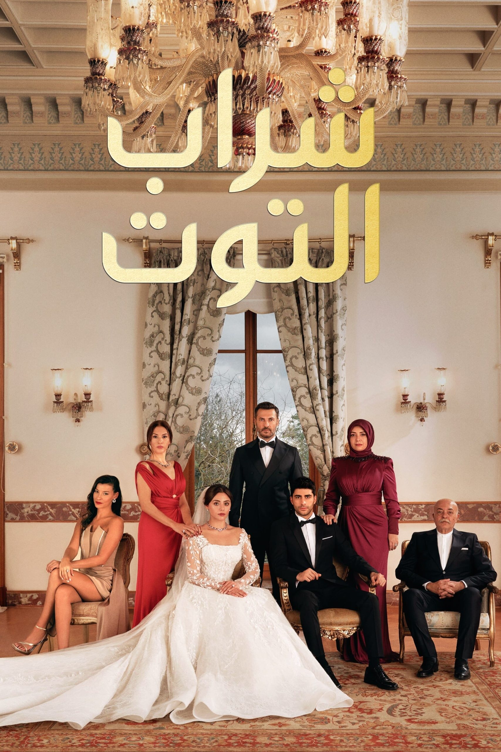 مسلسل شراب التوت موسم 2 حلقة 32 مدبلجة