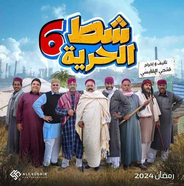 مسلسل شط الحرية موسم 6 حلقة 2