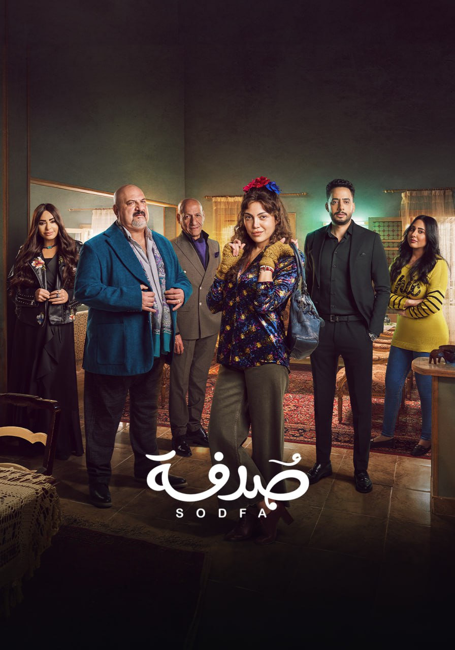 مسلسل صدفة حلقة 2