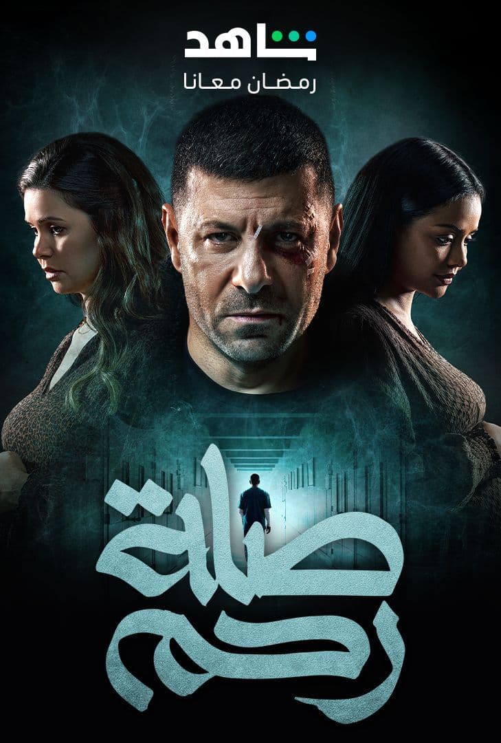 مسلسل صلة رحم حلقة 2