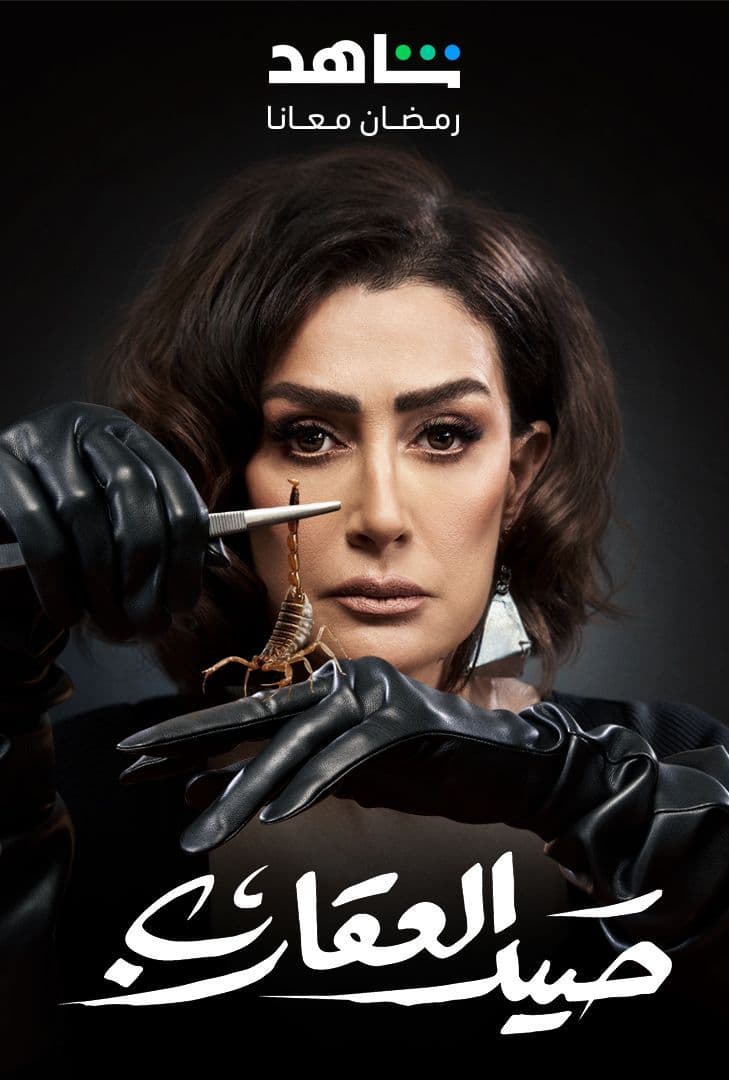 مسلسل صيد العقارب حلقة 1