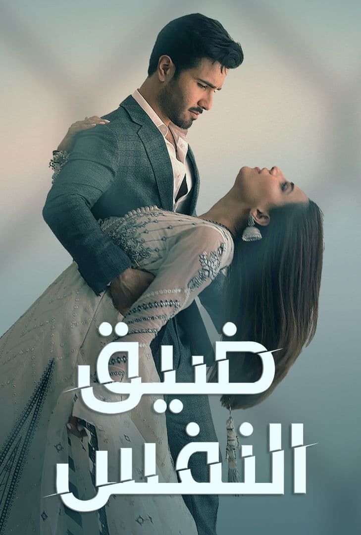 مسلسل ضيق النفس حلقة 4 مدبلجة