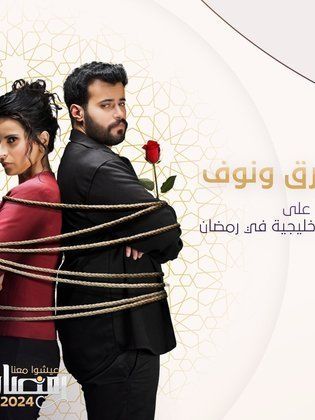 مسلسل طارق ونوف حلقة 3