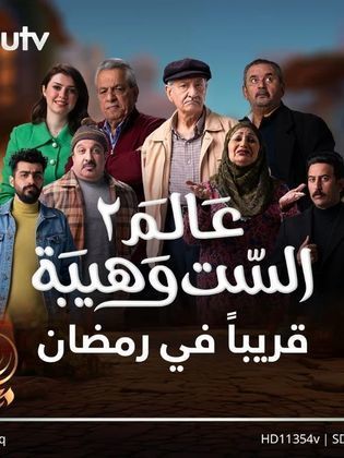 مسلسل عالم الست وهيبة موسم 2 حلقة 1