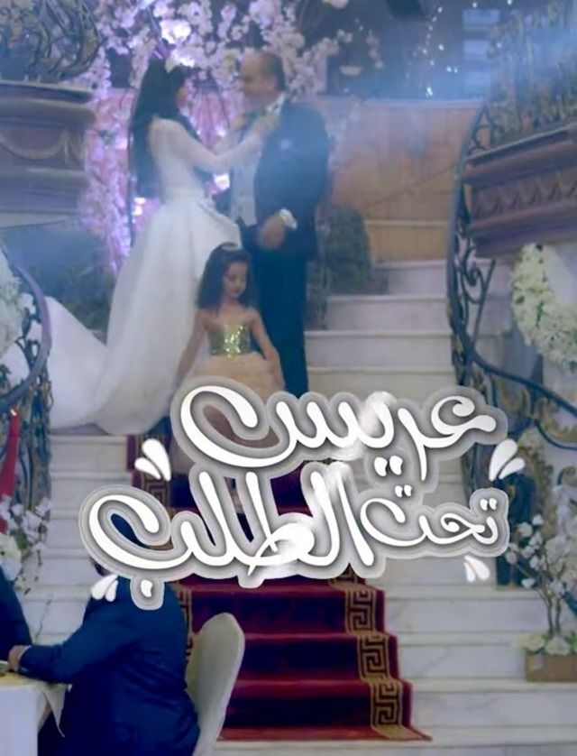 مسلسل عريس تحت الطلب حلقة 2