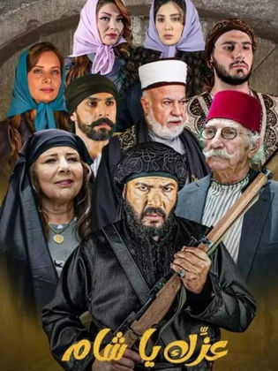 مسلسل عزك يا شام حلقة 7