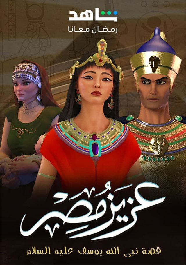 مسلسل عزيز مصر حلقة 6