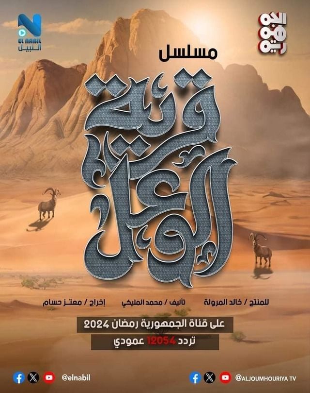 مسلسل قرية الوعل موسم 1 حلقة 6