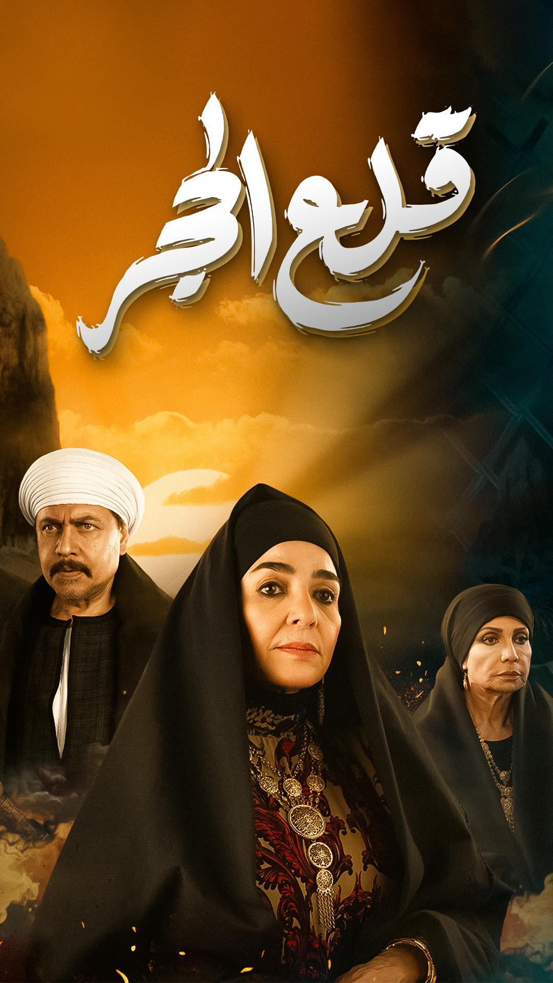 مسلسل قلع الحجر حلقة 1