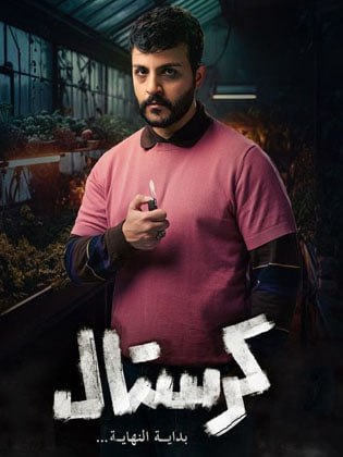 مسلسل كرستال: بداية النهاية حلقة 2