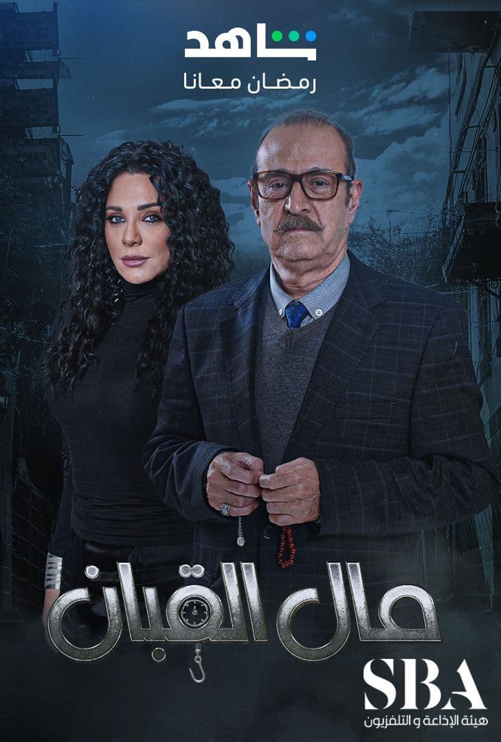 مسلسل مال القبان موسم 1 حلقة 7