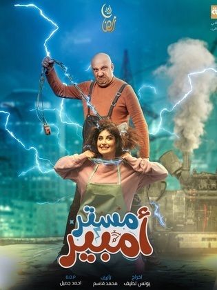 مسلسل مستر أمبير موسم 1 حلقة 1