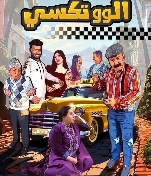 مسلسل الو تكسي الموسم الأول 1 حلقة 1