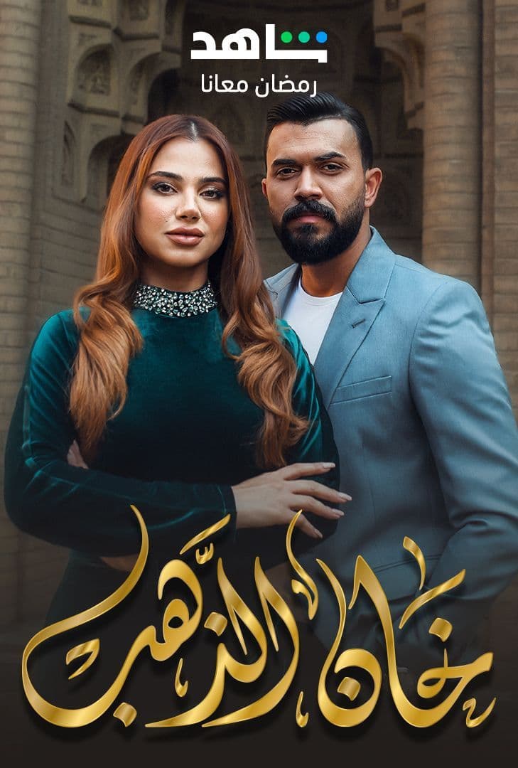 مسلسل خان الذهب موسم 2 حلقة 1