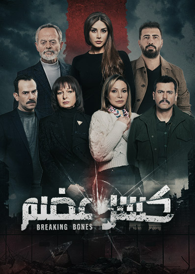 مسلسل كسر عظم موسم 2 حلقة 11