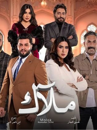 مسلسل ملاك حلقة 6