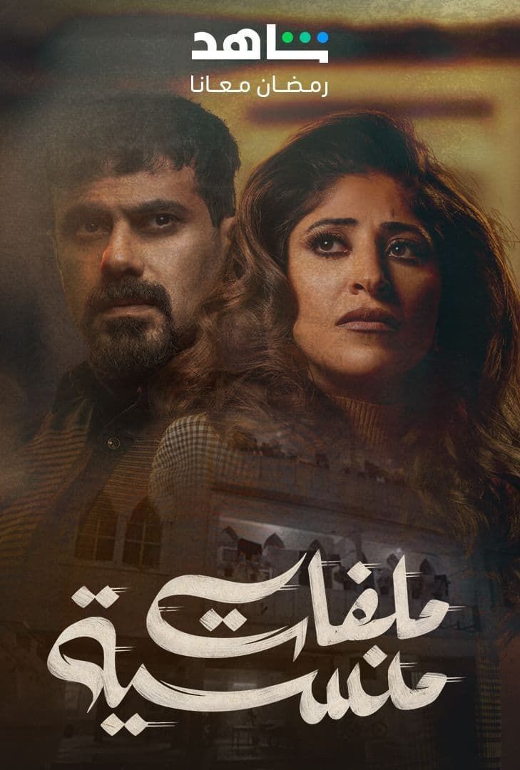 مسلسل ملفات منسية حلقة 8