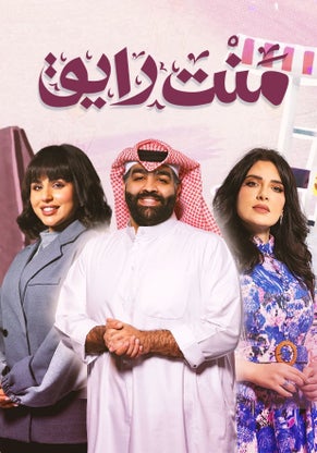 مسلسل منت رايق حلقة 1