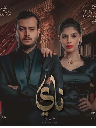 مسلسل ناي حلقة 4