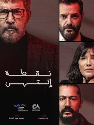 مسلسل نقطة انتهى حلقة 1