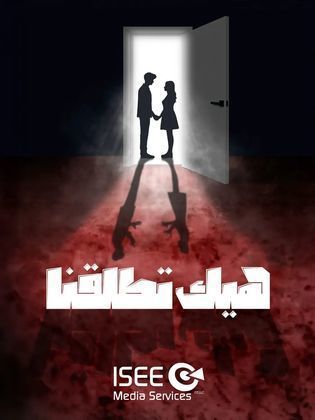 مسلسل هيك اتطلقنا 2024 حلقة 2