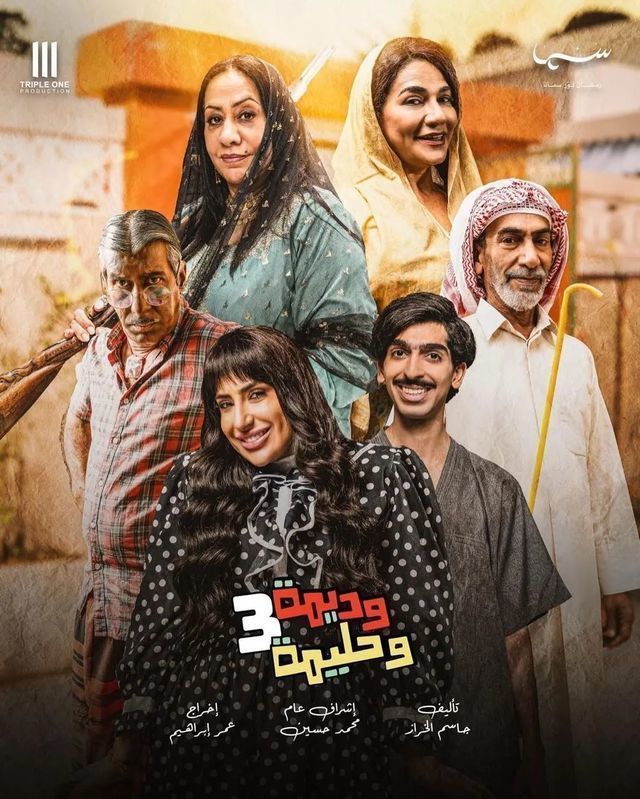 مسلسل وديمة وحليمة موسم 3 حلقة 4