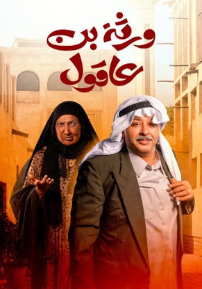 مسلسل ورثة بن عاقول حلقة 2