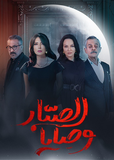 مسلسل وصايا الصبار حلقة 3