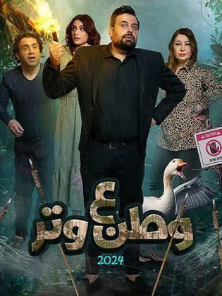 مسلسل وطن ع وتر 2024 حلقة 5