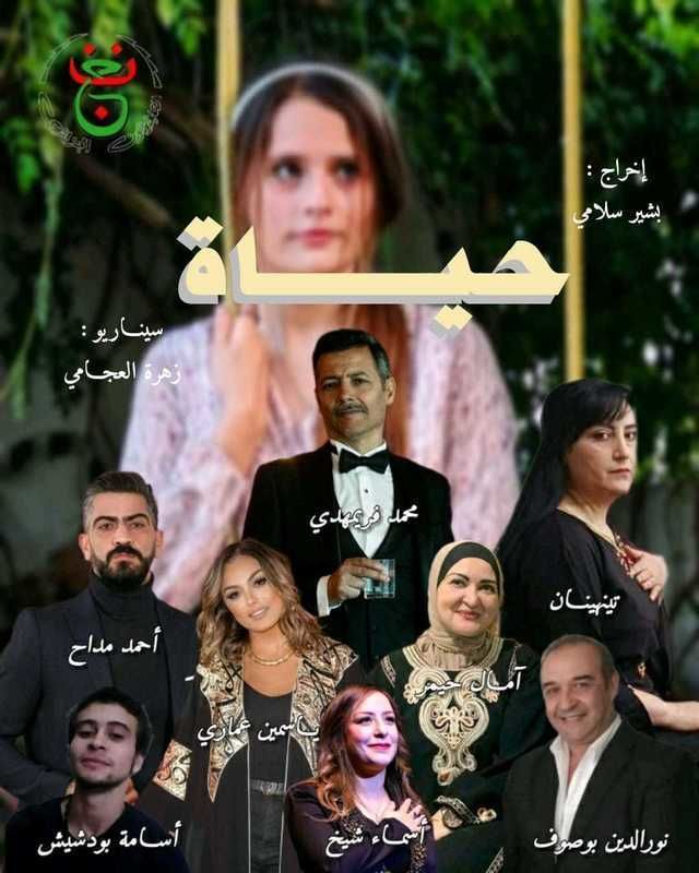 مسلسل حياة 2024 حلقة 5