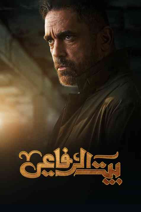 مسلسل بيت الرفاعي حلقة 23