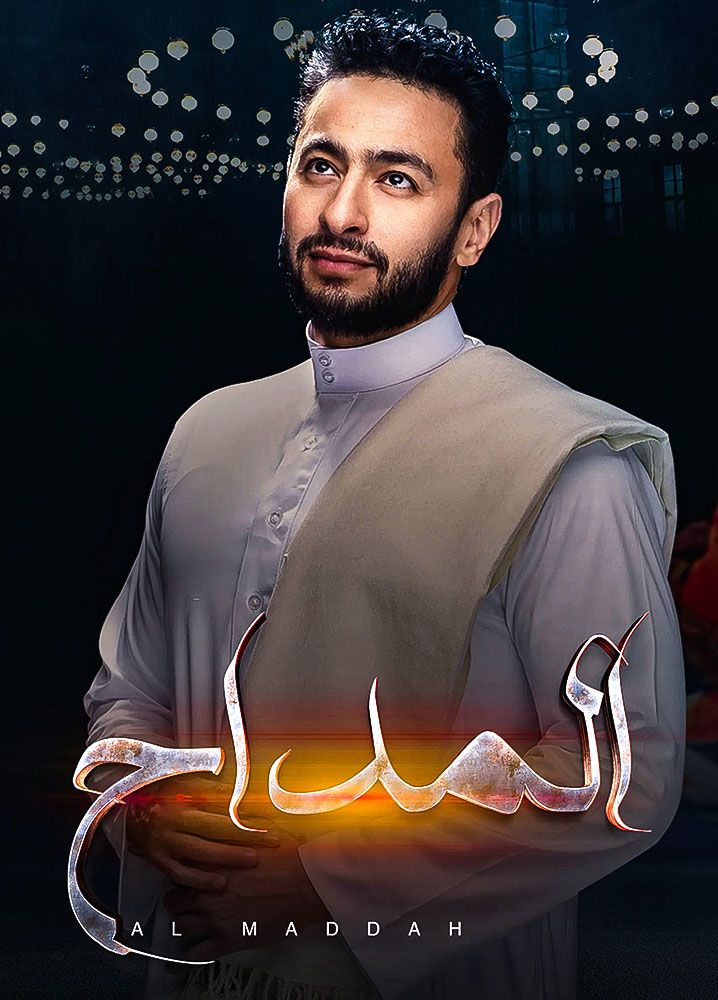 مسلسل المداح موسم 4 حلقة 27