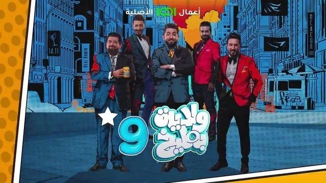 برنامج ولاية بطيخ موسم 9 حلقة 12