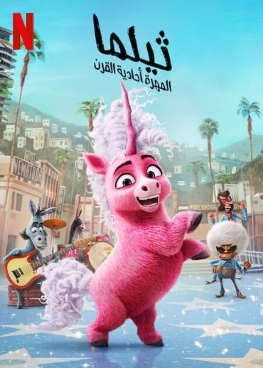 فيلم Thelma the Unicorn 2024 مدبلج