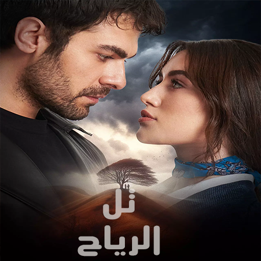 مسلسل تل الرياح موسم 1 حلقة 130 والاخيرة