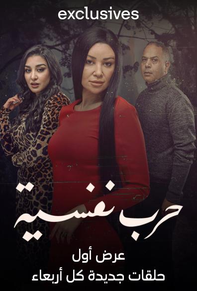 مسلسل حرب نفسية حلقة 2