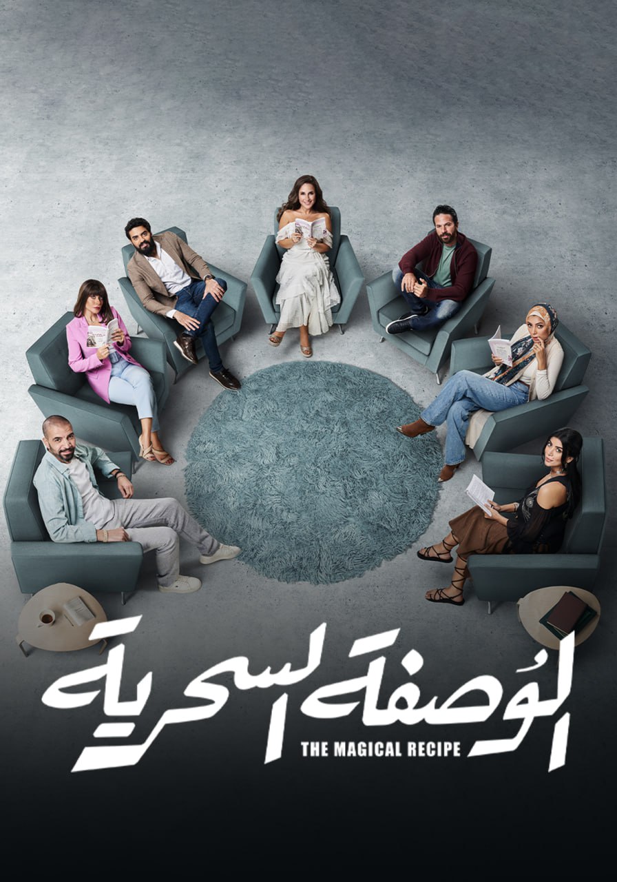 مسلسل الوصفة السحرية حلقة 5