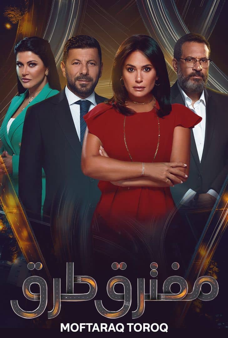 مسلسل مفترق طرق حلقة 15