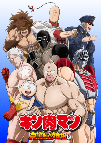 انمي Kinnikuman Kanpeki Chôjin Shiso-hen موسم 1 حلقة 0