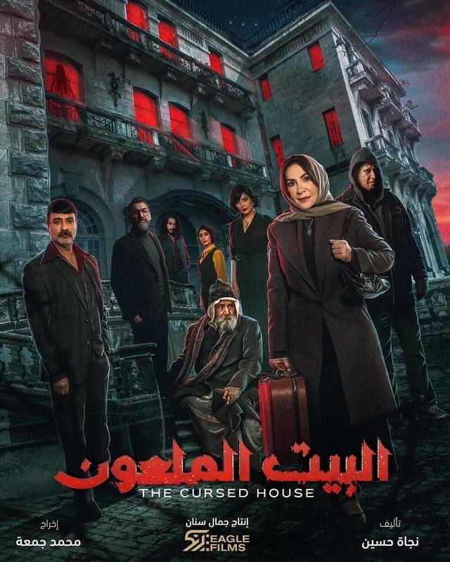 مسلسل البيت الملعون حلقة 4