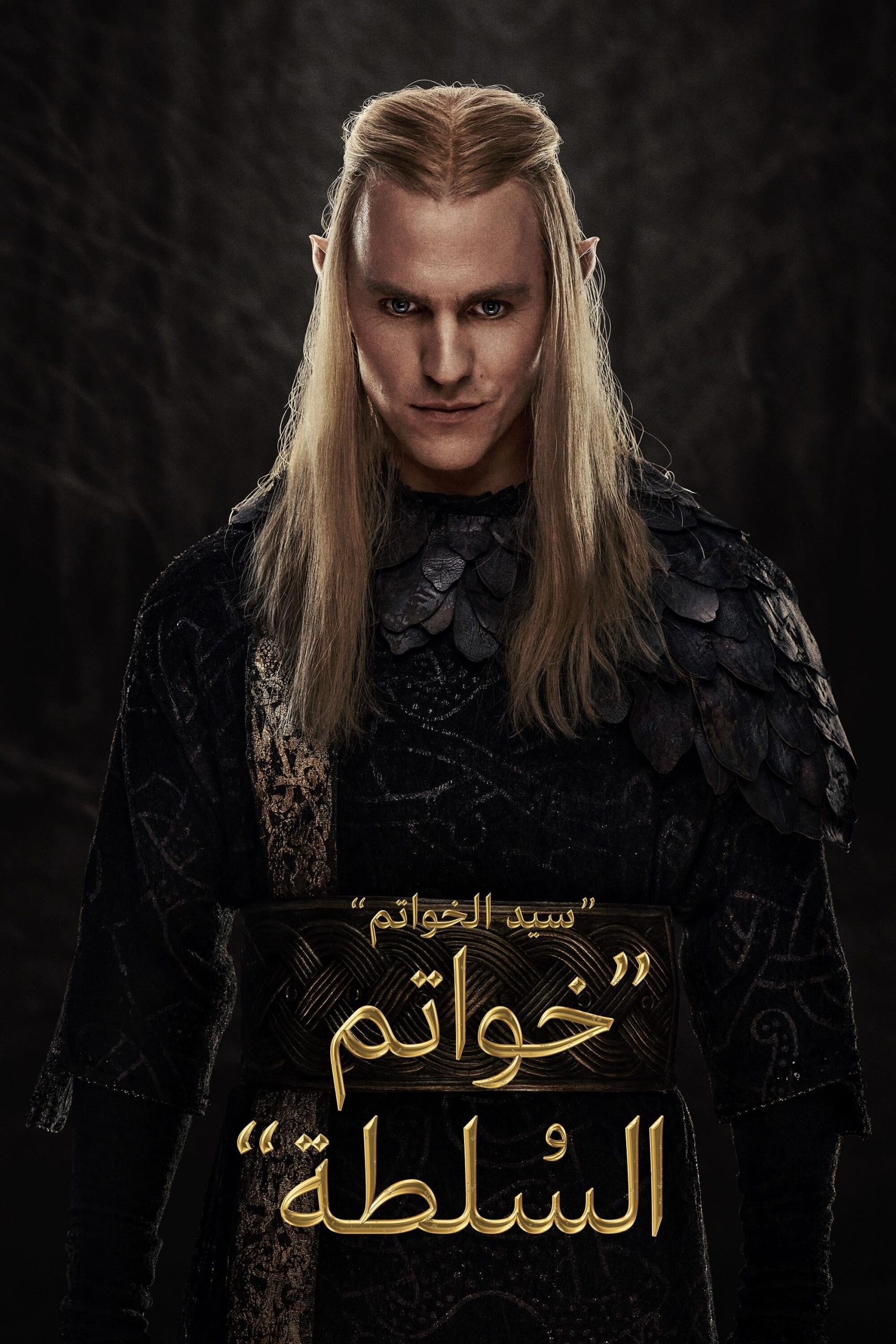 مسلسل The Lord of the Rings: The Rings of Power موسم 2 حلقة 7 مدبلجة